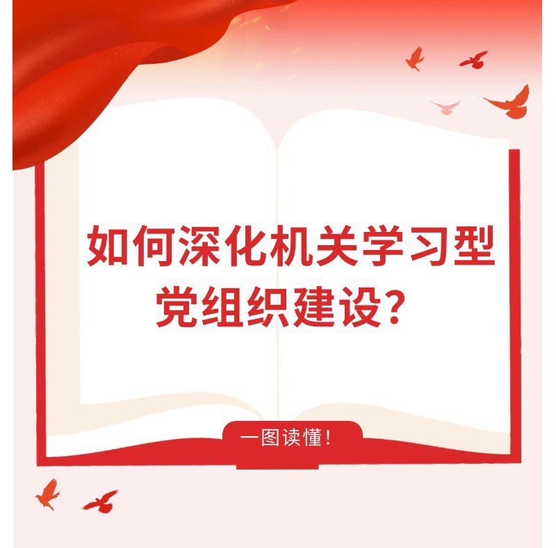如何深化機(jī)關(guān)學(xué)習(xí)型黨組織建設(shè)