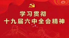 中共中央關(guān)于黨的百年奮斗重大成就和歷史經(jīng)驗(yàn)