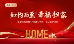 華安東方名郡1#樓暖心交付，見證美好時刻